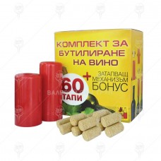 ТАПИ КОРКОВИ 60бр. КОМПЛЕКТ СЪС ЗАТАПВАЩ МЕХАНИЗЪМ